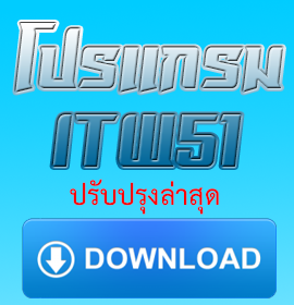 โปรแกรม ITW51