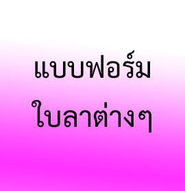 แบบฟอร์มใบลาต่างๆ