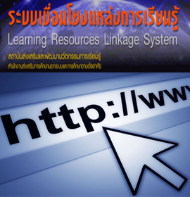 ระบบเชื่อมโยงแหล่งการเรียนรู้